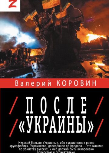 После «Украины»