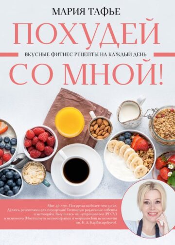 Похудей со мной! Вкусные фитнес рецепты на каждый день