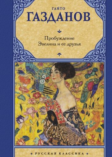 Пробуждение. Эвелина и ее друзья