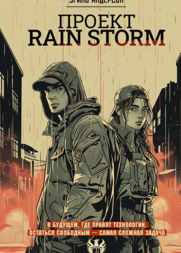 Проект Rain Storm
