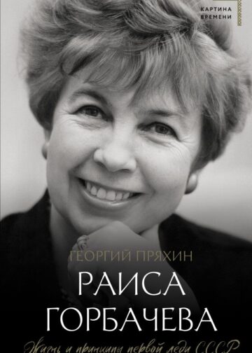 Раиса Горбачева. Жизнь и принципы первой леди СССР