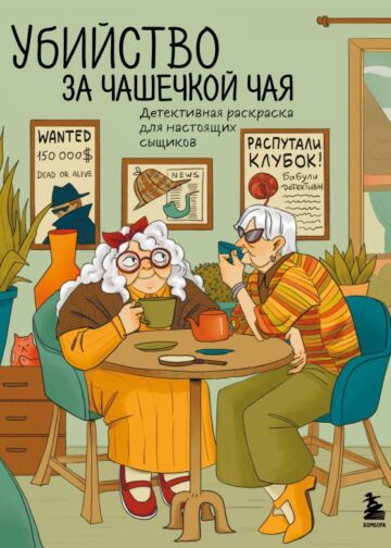Убийство за чашечкой чая. Детективная раскраска для настоящих сыщиков