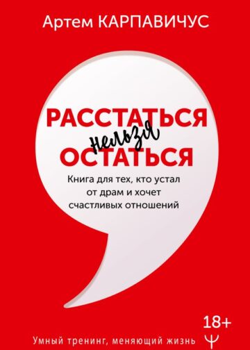 Расстаться нельзя остаться. Книга для тех, кто устал от драм и хочет счастливых отношений