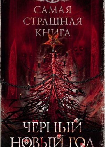 Самая страшная книга. Черный Новый год