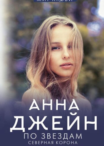 Северная корона. По звездам