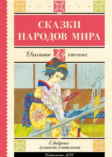 Сказки народов мира
