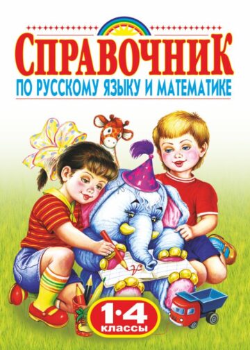 Справочник по русскому языку и математике. 1-4 класс. Родничок