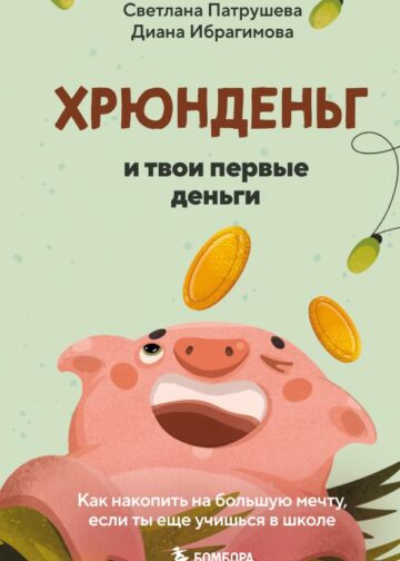 Хрюнденьг и твои первые деньги. Как накопить на большую мечту, если ты еще учишься в школе