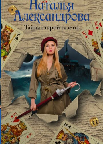 Тайна старой газеты