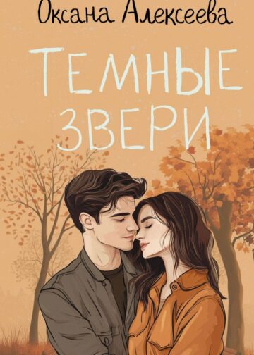 Темные звери