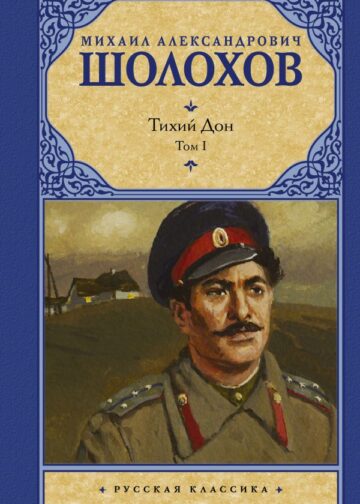 Тихий Дон. [ В 2 т.]. Т. 1
