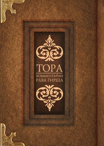 Тора. Комментарии рава Гирша