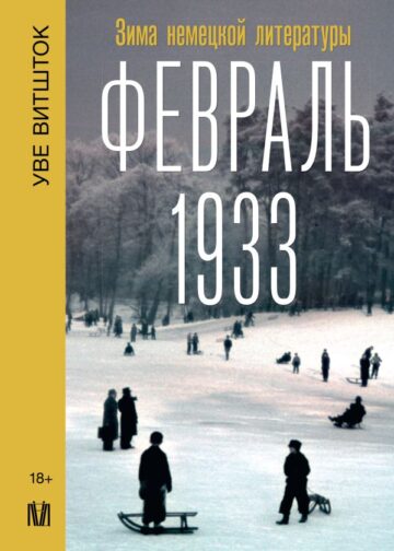 Февраль 1933. Зима немецкой литературы