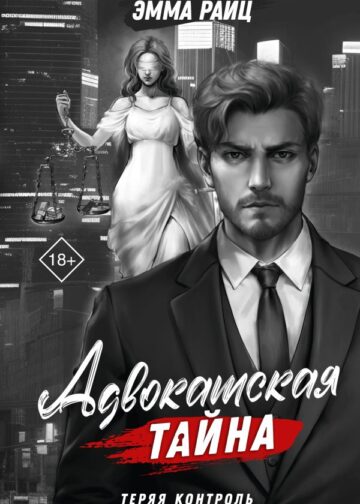 Адвокатская тайна. Теряя контроль