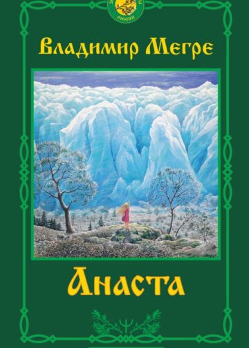 Анаста. 2-е издание