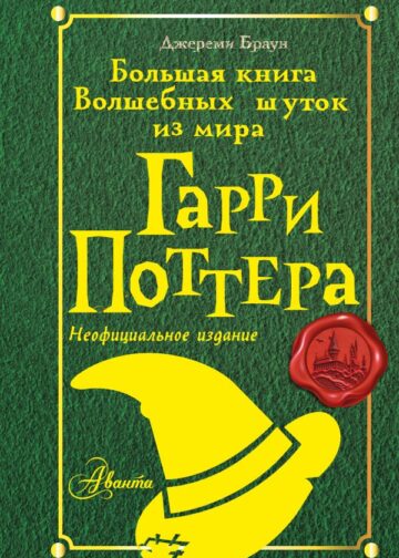 Большая книга волшебных шуток из мира Гарри Поттера