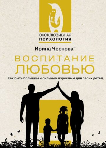 Воспитание любовью. Как быть большим и сильным взрослым для своих детей