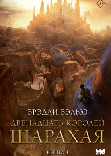 Двенадцать королей Шарахая