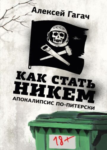 Как стать никем. Апокалипсис по-питерски