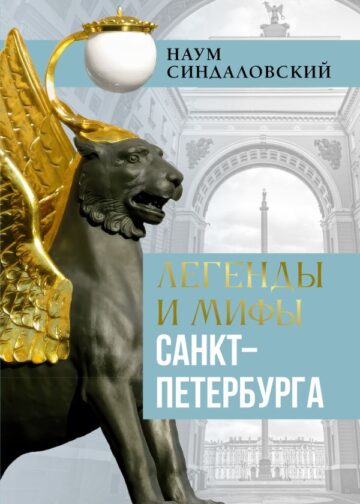 Легенды и мифы Санкт-Петербурга