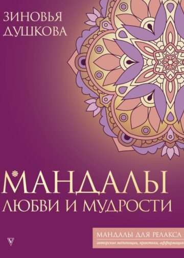 Мандалы любви и мудрости