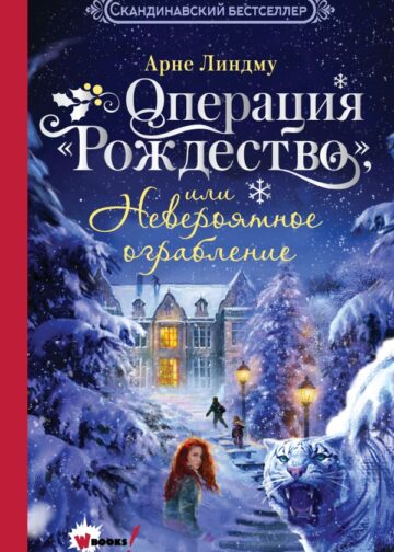 Операция "Рождество", или Невероятное ограбление
