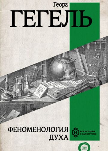 Феноменология духа