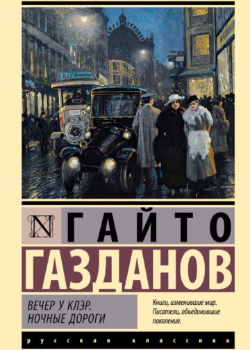 Вечер у Клэр. Ночные дороги