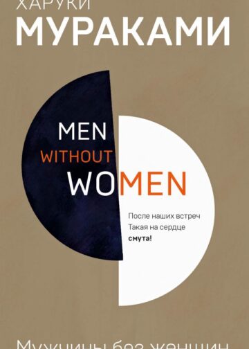 Men without women. Мужчины без женщин