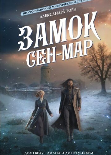 Замок Сен-Мар