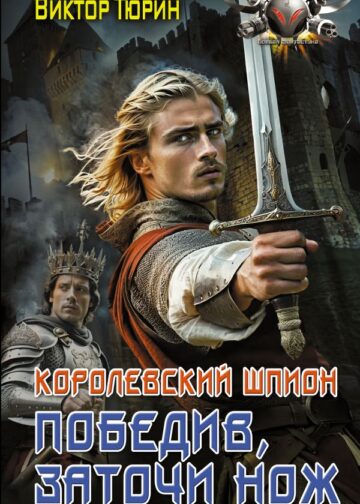 Королевский шпион. Победив, заточи нож