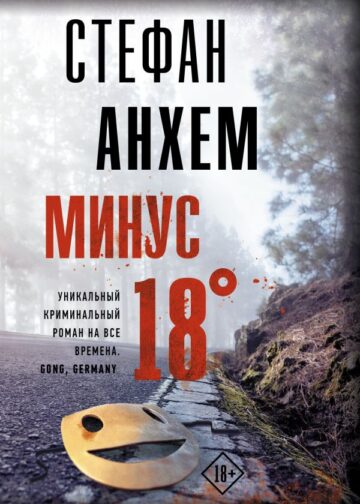 Минус восемнадцать