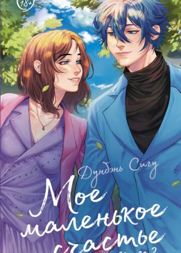 Мое маленькое счастье. Книга 2