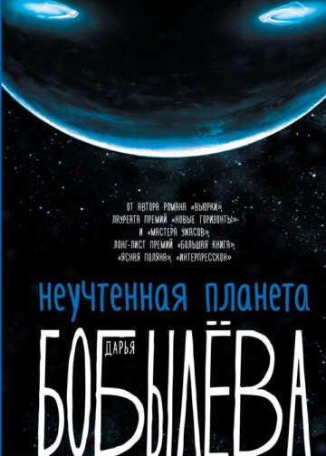Неучтенная планета, или Как достичь душевной гармонии