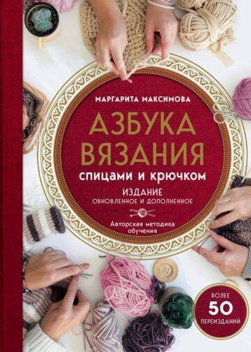 Азбука вязания. Издание обновленное и дополненное (новое оформление)