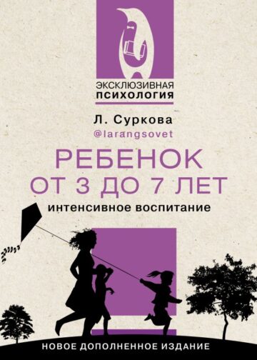 Ребенок от 3 до 7 лет: интенсивное воспитание. Новое дополненное издание