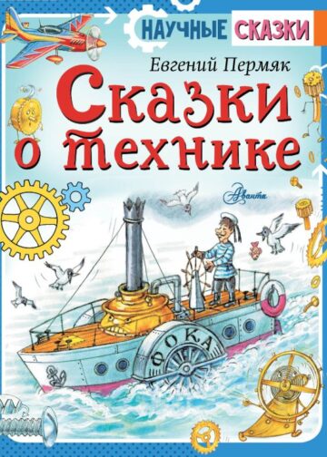 Сказки о технике