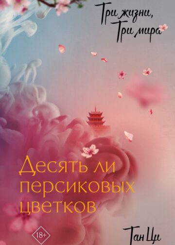 Три жизни, три мира: Десять ли персиковых цветков