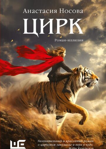 Цирк: роман-иллюзия