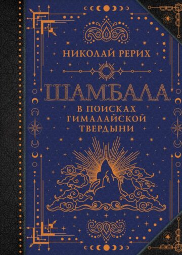 Шамбала. В поисках Гималайской Твердыни