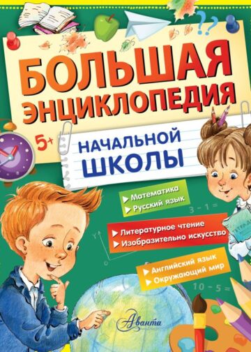Большая энциклопедия начальной школы