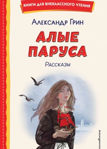 Алые паруса. Рассказы (ил. Н. Новосвитной)