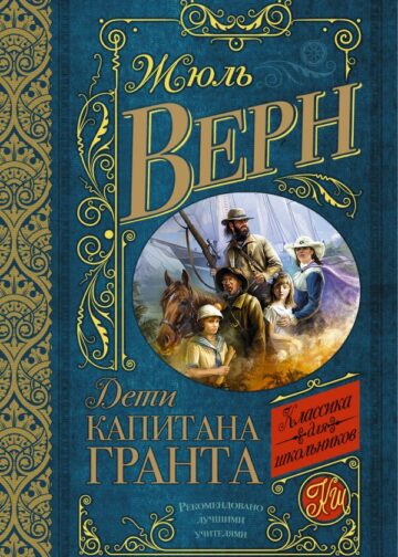 Дети капитана Гранта