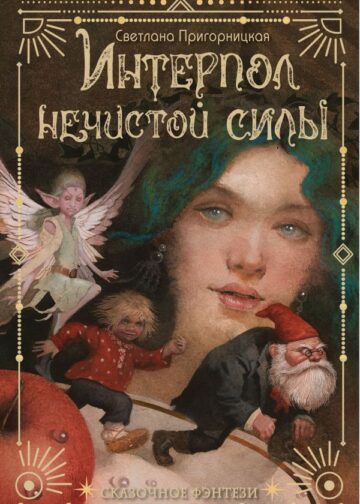 Интерпол нечистой силы