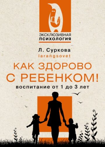 Как здорово с ребенком! Воспитание от 1 до 3 лет