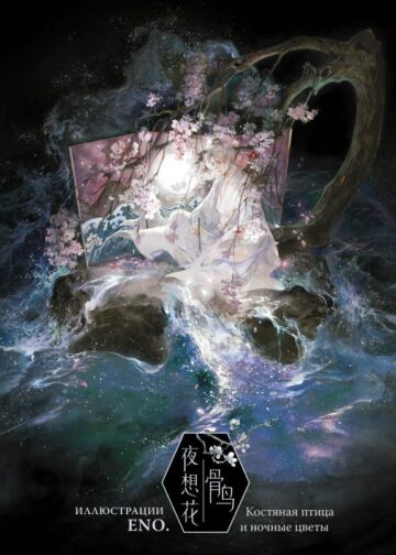 Костяная птица и ночные цветы. Иллюстрации Eno.
