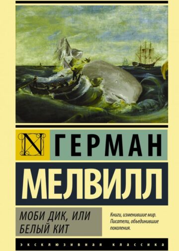 Моби Дик, или Белый кит