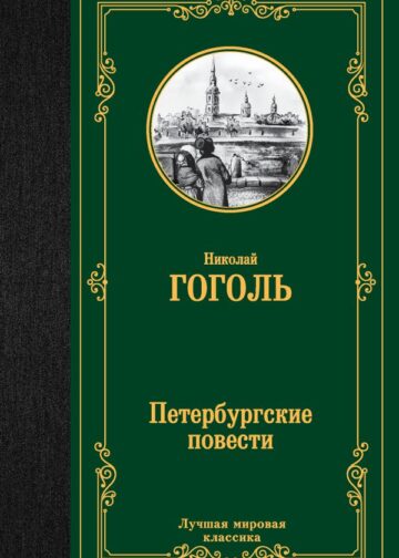 Петербургские повести
