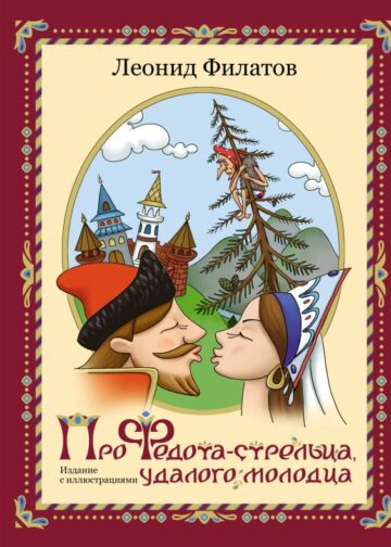 Про Федота-стрельца, удалого молодца. Издание с иллюстрациями