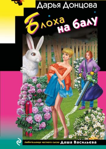 Блоха на балу
